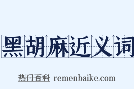 黑胡麻近义词是什么意思的图片
